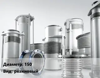 Компенсатор 150 резиновый